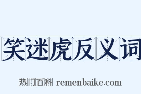 笑迷虎反义词是什么意思的图片